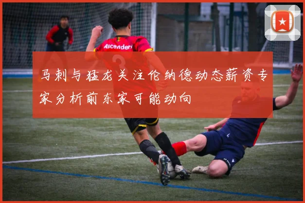 马刺与猛龙关注伦纳德动态薪资专家分析前东家可能动向