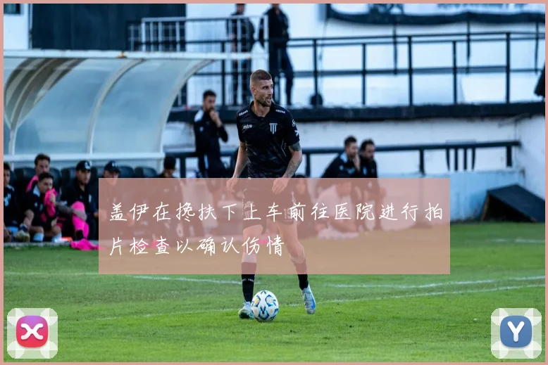 盖伊在搀扶下上车前往医院进行拍片检查以确认伤情