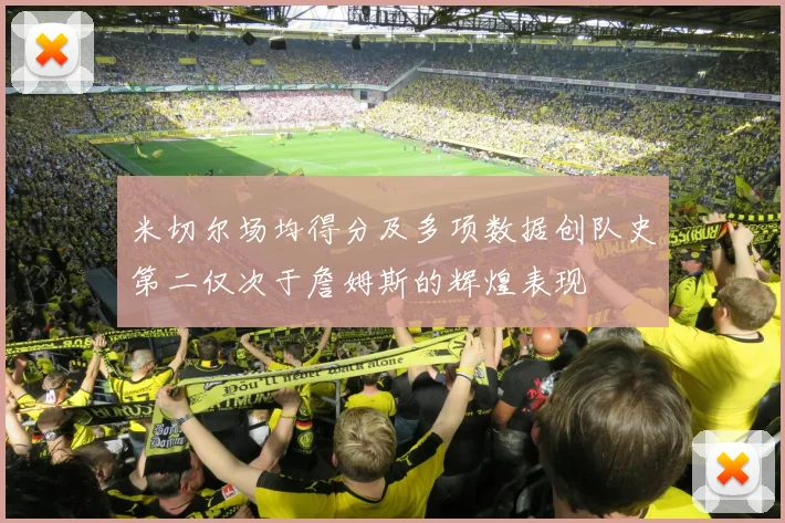 米切尔场均得分及多项数据创队史第二仅次于詹姆斯的辉煌表现