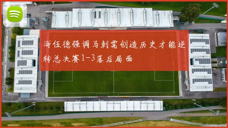 海伍德强调马刺需创造历史才能逆转总决赛1-3落后局面