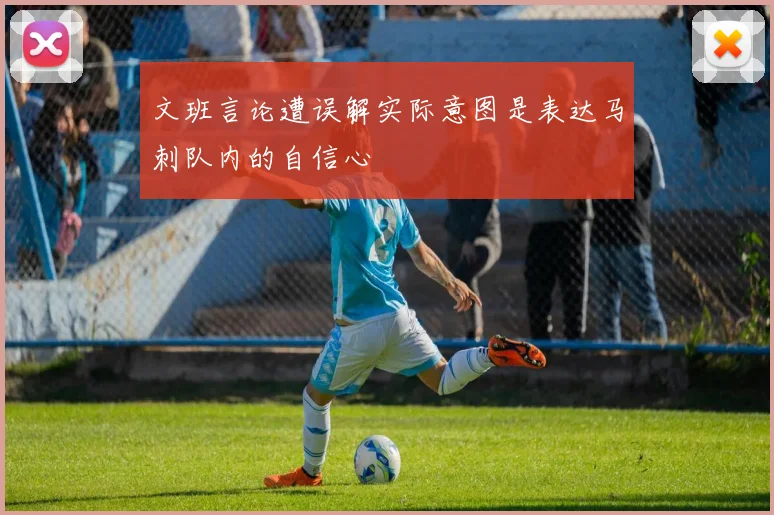 文班言论遭误解实际意图是表达马刺队内的自信心