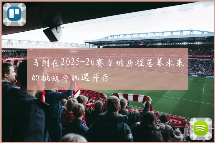 马刺在2025-26赛季的历程落幕未来的挑战与机遇并存